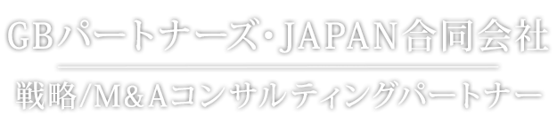 For Your Bussines 戦略/M&Aコンサルティングパートナー